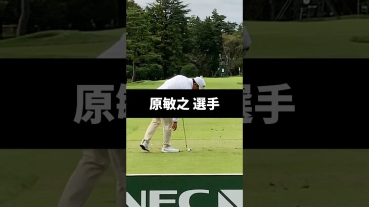 原敏之選手のアイアンショットのスイング