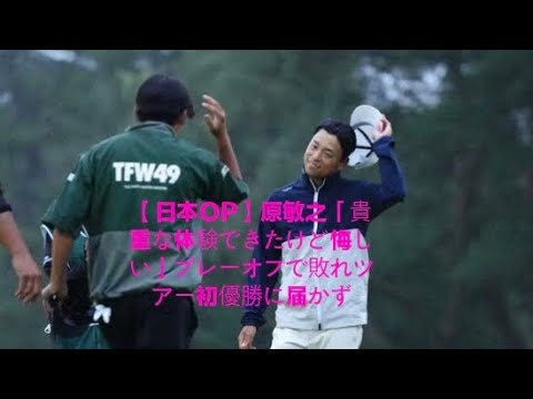 「悔しさの中に咲いた誇り――原敏之、日光で見せた魂のゴルフ」