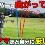 ドライバーを曲げたくないは大間違いです。もっと自分に甘くなってください。