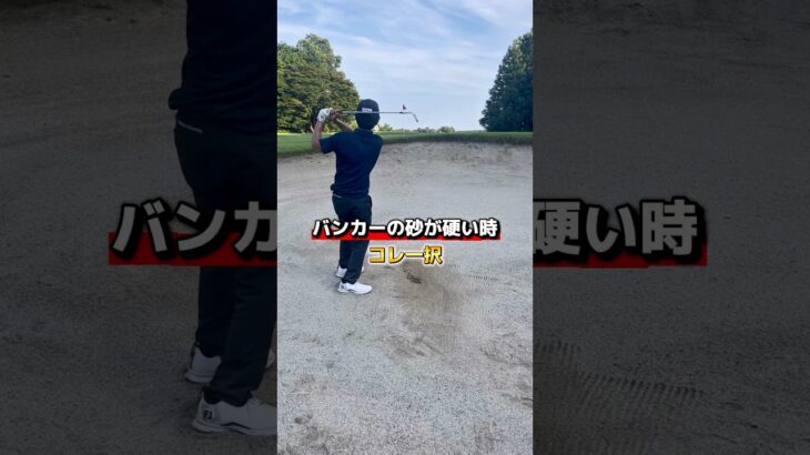 バンカーの砂が硬い時　これ一択 #ゴルフ #ゴルフレッスン #ゴルフ初心者