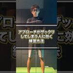 ザックリショットとおさらば！ #ゴルフ #ゴルフレッスン #ゴルフスイング #アプローチ