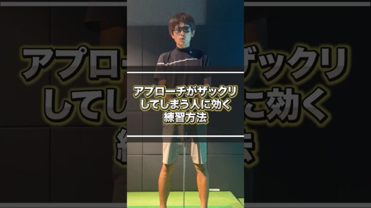 ザックリショットとおさらば！ #ゴルフ #ゴルフレッスン #ゴルフスイング #アプローチ