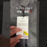ワークマンゴルフ　冬用激安‼️ #ワークマン #ゴルフ