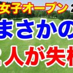 何が起きた？失格者が２人！日本女子オープン２日目の結果