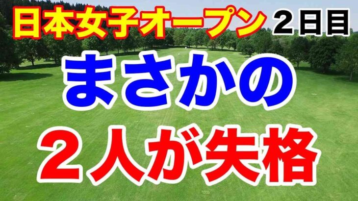 何が起きた？失格者が２人！日本女子オープン２日目の結果