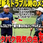 【超重要】ベスト更新できる人できない人、ゴルフ上達に欠かせない！このゴルフメンタルだけでスコアが格段に上がるマル秘テクニックが凄すぎました。