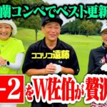 【ベスト更新!!?】山内鈴蘭コンペに佐伯三貴プロ・みかんちゃんとラウンドで奇跡起きた【ココリコ遠藤】