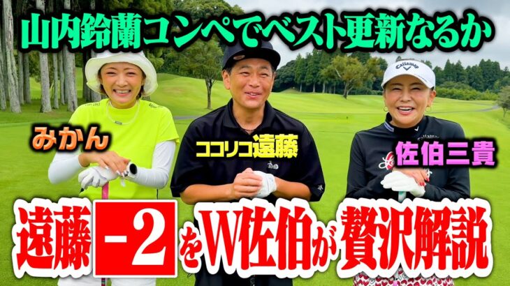 【ベスト更新!!?】山内鈴蘭コンペに佐伯三貴プロ・みかんちゃんとラウンドで奇跡起きた【ココリコ遠藤】