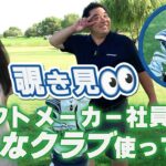 【覗き見】シャフトメーカー社員のクラブセッティング！！【フィッター編】