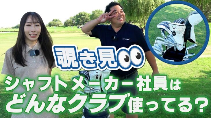 【覗き見】シャフトメーカー社員のクラブセッティング!!【フィッター編】