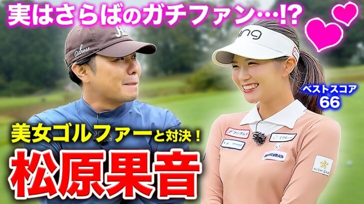 【遂に】激うま美女ゴルファー松原果音さんと対決!!ガチファン…?