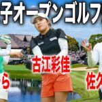 海外メジャーを制覇した古江彩佳が凱旋！日本女子オープンゴルフ選手権｜古江彩佳・神谷そら・佐久間朱莉の注目組に密着