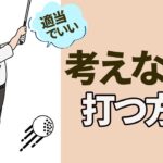 スイングを考えすぎてゴルフが難しくなっている人はこの動画を見てください