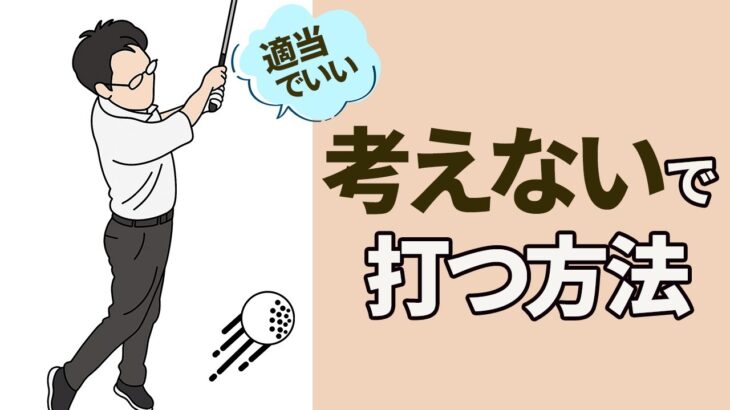 スイングを考えすぎてゴルフが難しくなっている人はこの動画を見てください