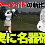 これ打った瞬間わかる。テーラーメイド最新がヤバい