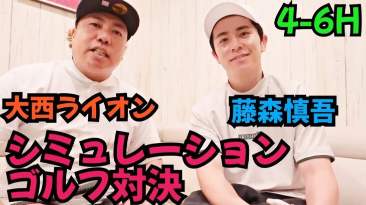 【シミュレーションゴルフを流行らせたい!】藤森慎吾とガチ対決!
