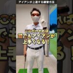誰でもアイアンが当たるようになるコツ！