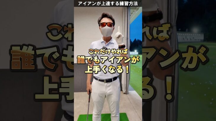 誰でもアイアンが当たるようになるコツ！