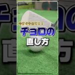 ボールが飛ばない人！#ゴルフ #ゴルフレッスン