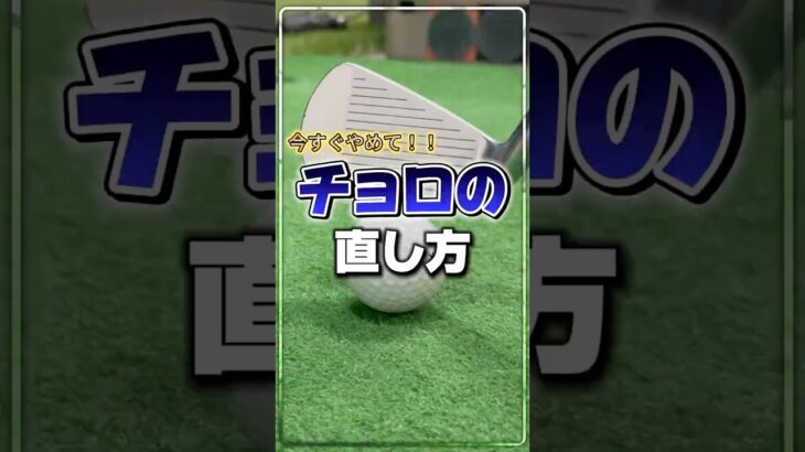 ボールが飛ばない人！#ゴルフ #ゴルフレッスン