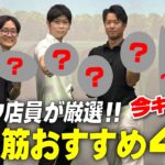 ゴルフショップ社員が選ぶ この秋アツい！！売れ筋ゴルフグッズを発表！ ～ ガチで売れてる編 ～