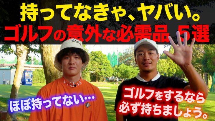 ２０年以上ゴルフを続けて、絶対に欠かせないと思ったもの５選。ゴルフに本気なら必ず持とう。【意外な必需品】