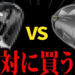 【検証】最新モデルってどうなの？テーラーメイドの昔のモデルが一番よかったかも・・・