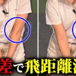 【飛距離アップ】この変化が分かればスイングが変わってもっと飛ぶ！【左腕の使い方】