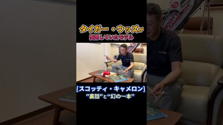 ↑本編はこちら↑ スコッティキャメロン × タイガーウッズ 愛用のツアーパター と”裏話”
