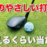 【ユーティリティ】超簡単にボールが当たる構え方、振り方、練習法