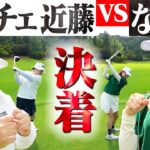 【対決結果】なみきvsニッチェ近藤さんの勝負に決着が…！果たして勝ったのは…【5-9H】