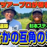 現役ツアープロが電撃参戦!!杉本スティーブプロvsココリコ遠藤の9Hガチゴルフ対決【1-5H】