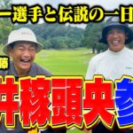 【レジェンド参戦】松井稼頭央vsココリコ遠藤9Hガチゴルフ対決が開幕【1.2.3H】