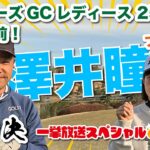 【澤井瞳vs時松源蔵】目指せ標準語？マスターズGCレディース開幕直前！一挙公開9H対決🔥