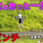 美女ゴルファーが全英オープンかと思うほどの難所に捕まりましたw