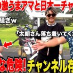 【大暴れ】日本一チャラい片手シングルと、マシンガントークの激うまクラブチャンピオンが遂に対峙！終始放送事故だらけの対決が面白すぎたwww