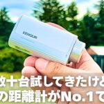 【手ブレ無し0.02秒史上最速測定】目の肥えたプロが即決した超小型レーザー距離計 EENOUR U2【今平周吾 】