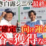 いわさき白露シニア最終日前半　シード獲得がかかった最終日　こけるわけにはいかない　ど緊張の1日が始まるサムネの横田の表情は？　シード獲得なるか？　＃シード確定　＃いわさき白露シニア　＃トーナメント速報