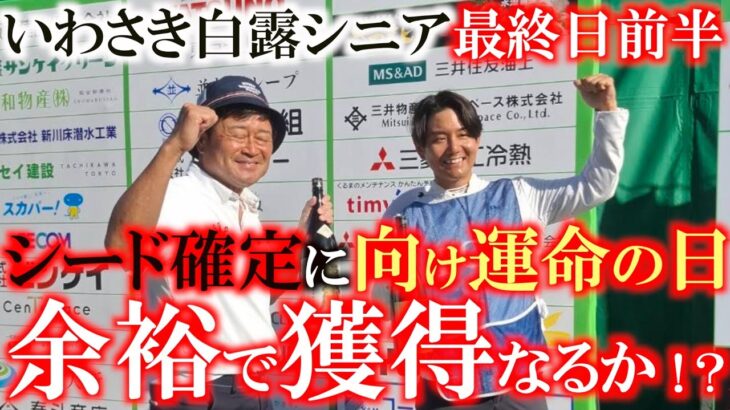 いわさき白露シニア最終日前半　シード獲得がかかった最終日　こけるわけにはいかない　ど緊張の1日が始まるサムネの横田の表情は？　シード獲得なるか？　＃シード確定　＃いわさき白露シニア　＃トーナメント速報
