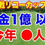 女子ゴルフで1億円超えは何人？驚きの結果！リコーカップ最終日の結果と獲得賞金