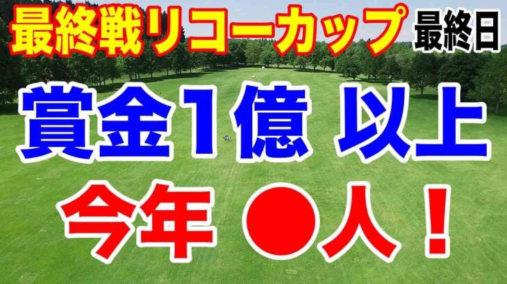 女子ゴルフで1億円超えは何人？驚きの結果！リコーカップ最終日の結果と獲得賞金