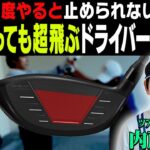 この”テークバック”を知ればドライバーがめっちゃ飛ぶようになります。【#1】【内藤雄士】