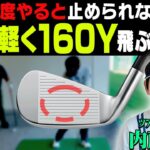 ”ある動き”をテークバックに入れるとアイアンが超簡単に飛ぶようになる！！内藤雄士コーチが分かりやすくアイアンの基本を解説します。【#1】