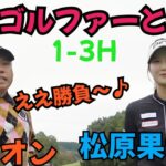 【松原さんと真剣対決！】1-3H、お互い負けず嫌い出てます！