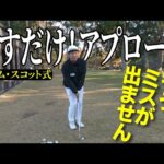 【再現度100％】世界No.1のアプローチは“戻すだけ”。バンスが使える魔法の打ち方