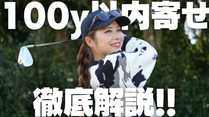 覚えるのはこれだけ！100y以内のアプローチが劇的に上手くなるやり方を徹底解説