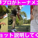 【ゴルフ】史上初の試合中の解説。アマは見るだけで10打は縮まる。ACN初日。