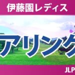 伊藤園レディスゴルフトーナメント 初日 1R ペアリング 気になる注目選手を紹介!!