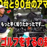 会社経営しながらトップアマになれた2人の共通点は〇〇だった！感覚でやってる人今すぐ辞めてこれをしたら絶対に良くなります！