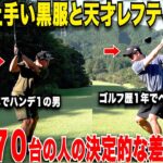 スコア短期間で安定のコツは絶対に〇〇な球筋が打てるかが重要！たった数年で上達した2人と上達しない人の違いが一目瞭然！